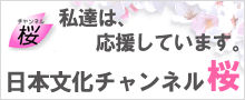 私達は、日本文化チャンネル桜を応援します。