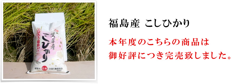 福島産こしひかり